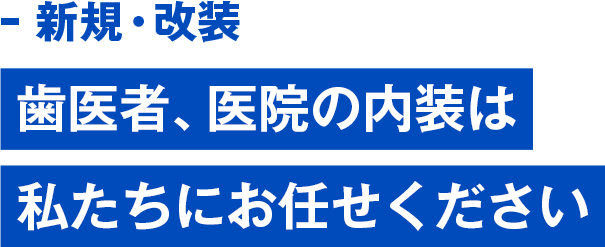 新規・改装 歯医者、医院の内装は私たちにお任せください